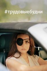 Смотреть онлайн #трудовыебудни (2020)