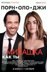 Смотреть онлайн Порнолоджи, или Милашка как ты