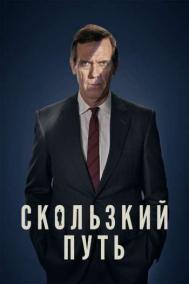Смотреть онлайн Скользкий путь