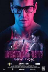 Смотреть онлайн Преступить черту (2020)