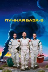 Смотреть онлайн Лунная база 8 (2020)