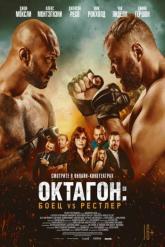Смотреть онлайн Октагон: Боец vs Рестлер (2020)