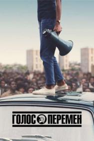 Смотреть онлайн Голос перемен