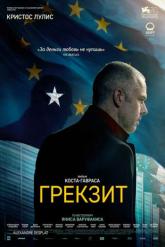 Смотреть онлайн Грекзит (2019)