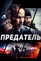 Смотреть онлайн Предатель (2018)