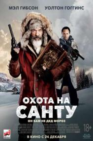 Смотреть онлайн Охота на Санту