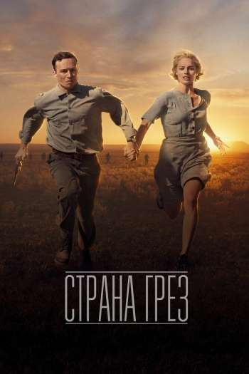 Страна грёз смотреть онлайн в HD 1080 720