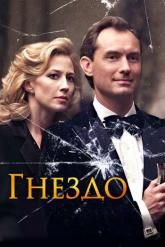 Смотреть онлайн Гнездо (2019)