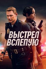 Смотреть онлайн Выстрел вслепую