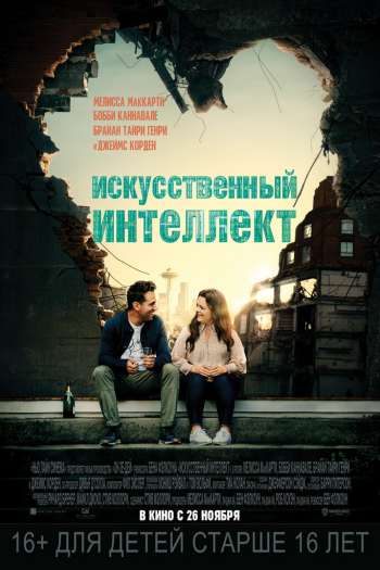 Искусственный интеллект смотреть онлайн в HD 1080 720