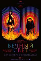 Смотреть онлайн Вечный свет (2019)