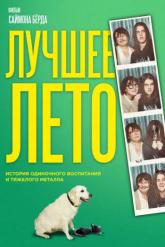Смотреть онлайн Лучшее лето (2019)