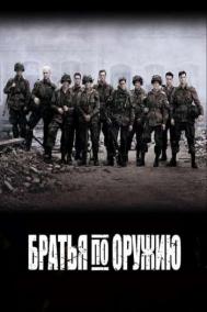 Смотреть онлайн Братья по оружию