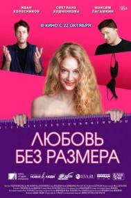 Смотреть онлайн Любовь без размера