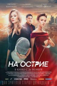 Смотреть онлайн На острие