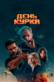 Смотреть онлайн День курка