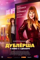 Смотреть онлайн Дублерша (2020)