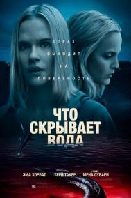 Смотреть онлайн Что скрывает вода