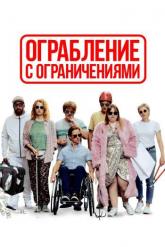 Смотреть онлайн Ограбление с ограничениями (2019)