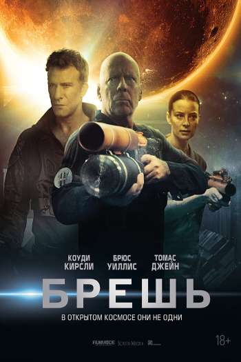 Брешь смотреть онлайн в HD 1080 720
