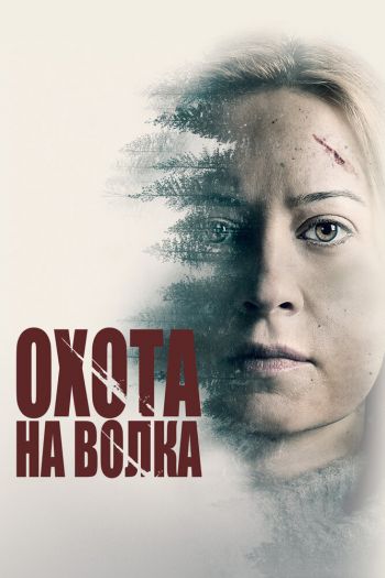 Серенький волчок / Охота на волка смотреть онлайн в HD 1080 720