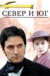 Смотреть онлайн Север и Юг (2004)