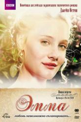 Смотреть онлайн Эмма (2009)