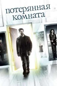 Смотреть онлайн Потерянная комната
