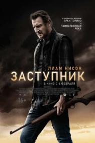 Смотреть онлайн Заступник