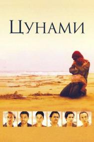 Смотреть онлайн Цунами