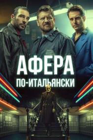 Смотреть онлайн Афера по-итальянски