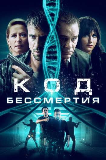 Код бессмертия смотреть онлайн в HD 1080 720