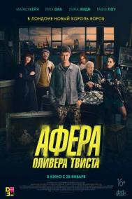 Смотреть онлайн Афера Оливера Твиста