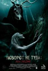 Смотреть онлайн Поворот не туда: Наследие (2021)