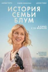 Смотреть онлайн История семьи Блум (2020)