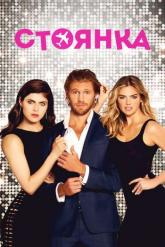 Смотреть онлайн Стоянка (2017)