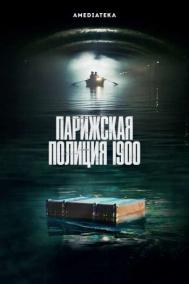 Смотреть онлайн Парижская полиция 1900