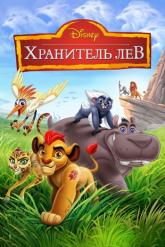 Смотреть онлайн Хранитель Лев (2016)