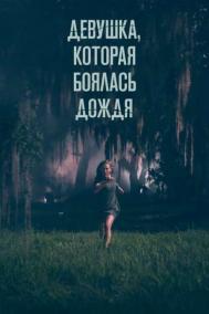 Смотреть онлайн Девушка, которая боялась дождя