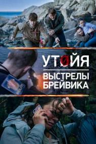 Смотреть онлайн Утойя. Выстрелы Брейвика