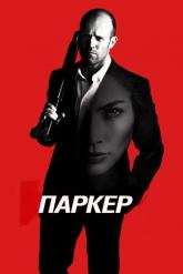 Смотреть онлайн Паркер (2012)