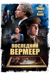 Смотреть онлайн Последний Вермеер (2019)