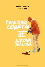 Смотреть онлайн Полезные советы от Джона Уилсона