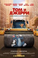 Смотреть онлайн Том и Джерри (2021)