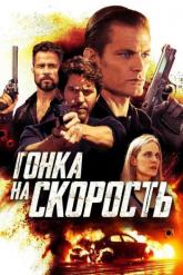Смотреть онлайн Гонка на скорость (2018)