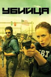 Смотреть онлайн Убийца (2015)