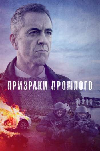 Призраки прошлого  1-2 сезон все серии подряд смотреть онлайн