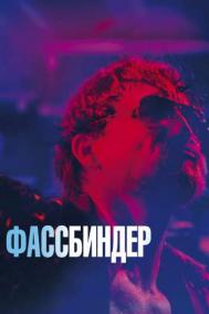 Смотреть онлайн Фассбиндер