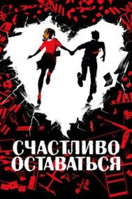 Смотреть онлайн Счастливо оставаться