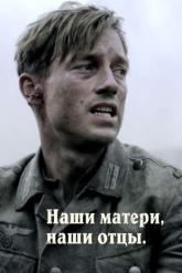 Смотреть онлайн Наши матери, наши отцы (2013)